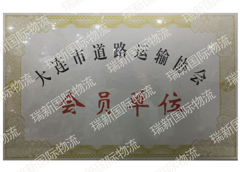 大連市道路運(yùn)輸協(xié)會會員單位